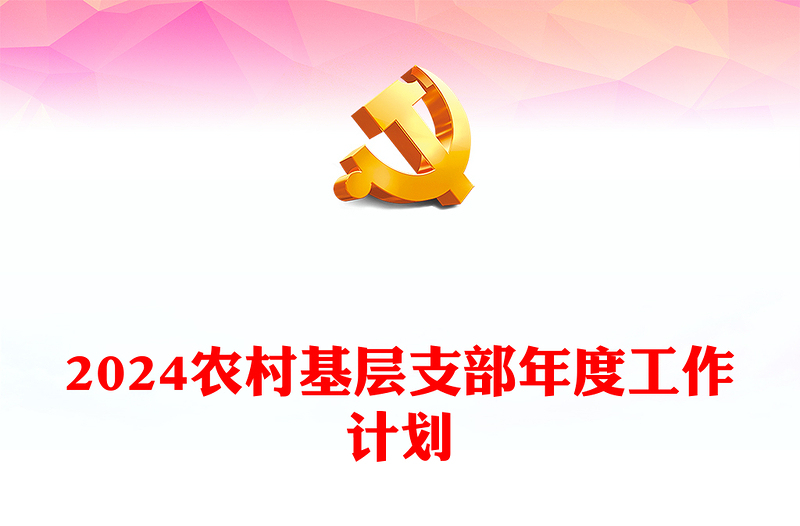 农村党建计划PPT红色党政风基层党支部工作计划模板(讲稿)