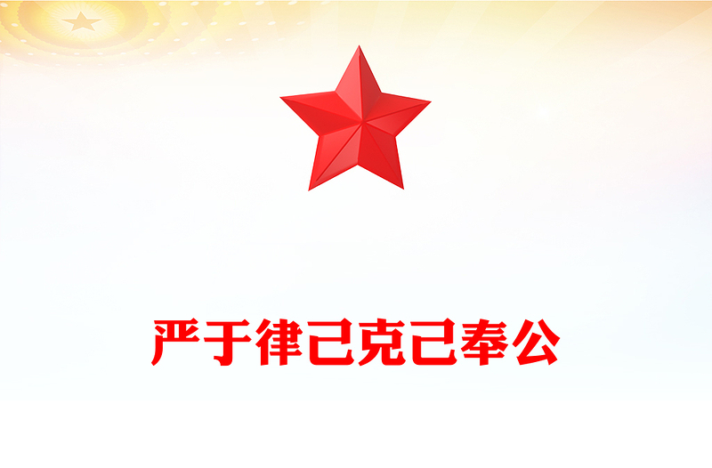 党政风严于律己克己奉公PPT2025年党员干部思想教育主题党课(讲稿)