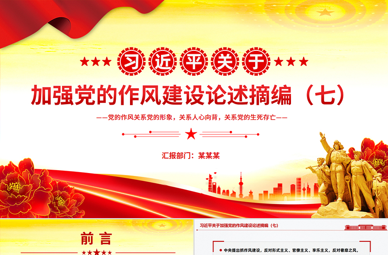 红色简洁习近平关于加强党的作风建设论述摘编(七)PPT党课课件
