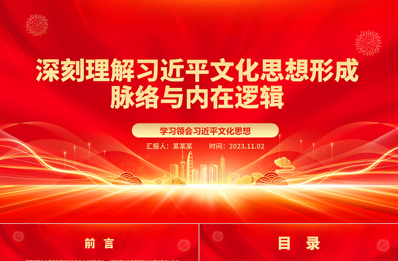 2023学习习近平文化思想形成过程与核心要义ppt红色经典深刻理解习近平文化思想形成脉络与内在逻辑专题党课教育