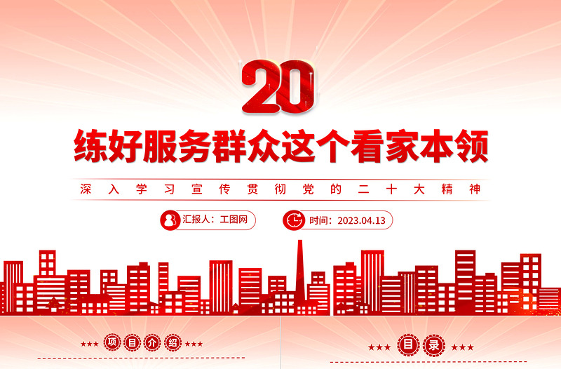 2023练好服务群众这个看家本领PPT大气党政风深入学习宣传贯彻党的二十大精神专题党课课件