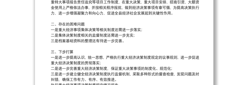 执行重大经济事项决策制度规定情况报告