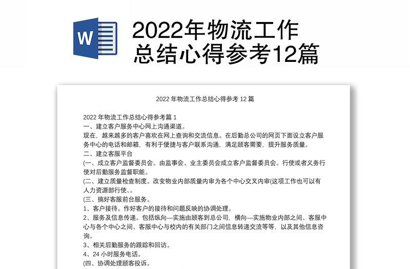 2022年物流工作总结心得参考12篇