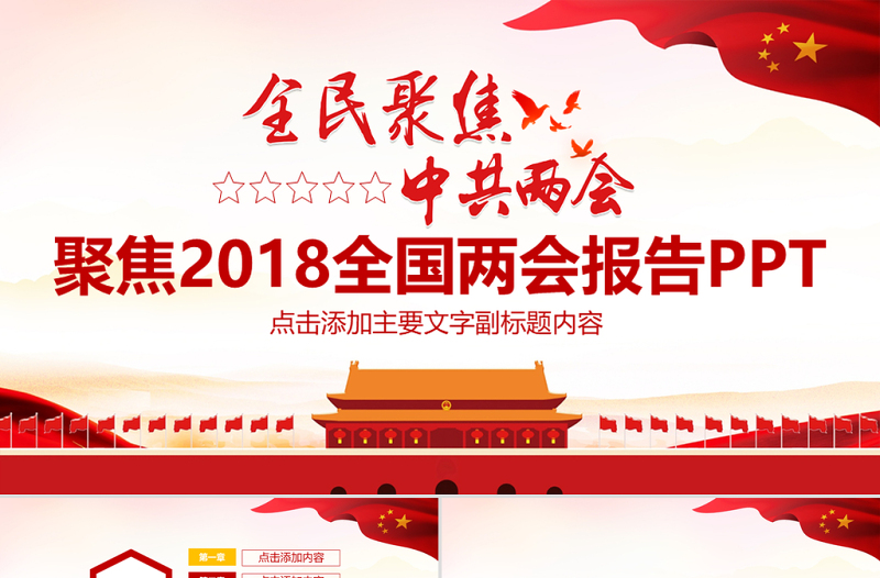 聚焦2018全国两会报告PPT