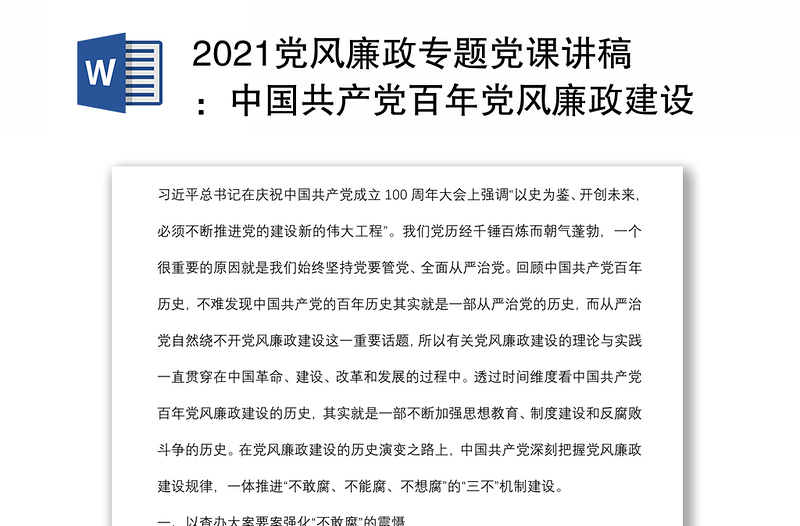 2021党风廉政专题党课讲稿：中国共产党百年党风廉政建设的历史逻辑下载
