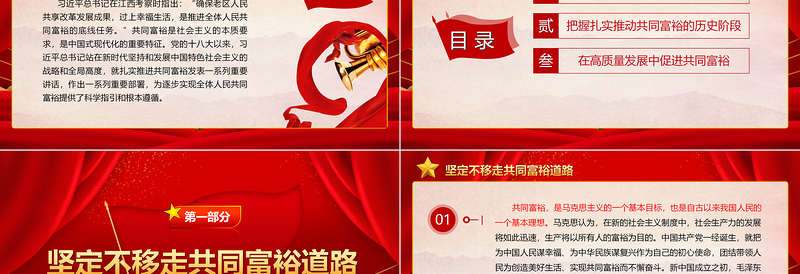 2023深入学习习近平关于共同富裕的思想ppt红色简约扎实推进共同富党组织党支部党员学习培训课件