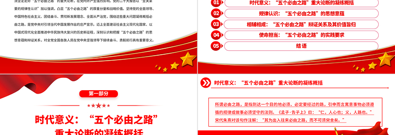 2023“五个必由之路”的思想意蕴与辩证关系论析PPT大气精美风党员干部学习教育专题党课课件