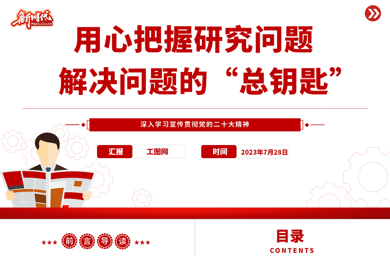 2023用心把握研究问题解决问题的“总钥匙”PPT大气党建风深入学习宣传贯彻党的二十大精神主题专题党课课件