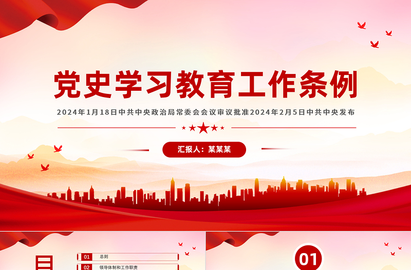 大气党政风《党史学习教育工作条例》PPT