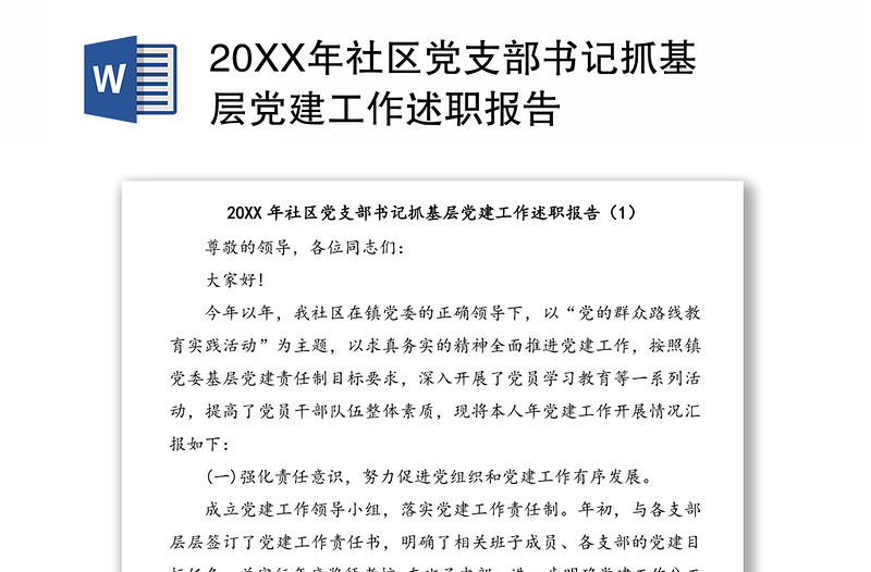 20XX年社区党支部书记抓基层党建工作述职报告