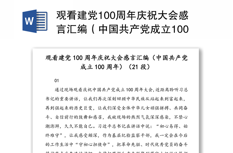 观看建党100周年庆祝大会感言汇编（中国共产党成立100周年）（21段）