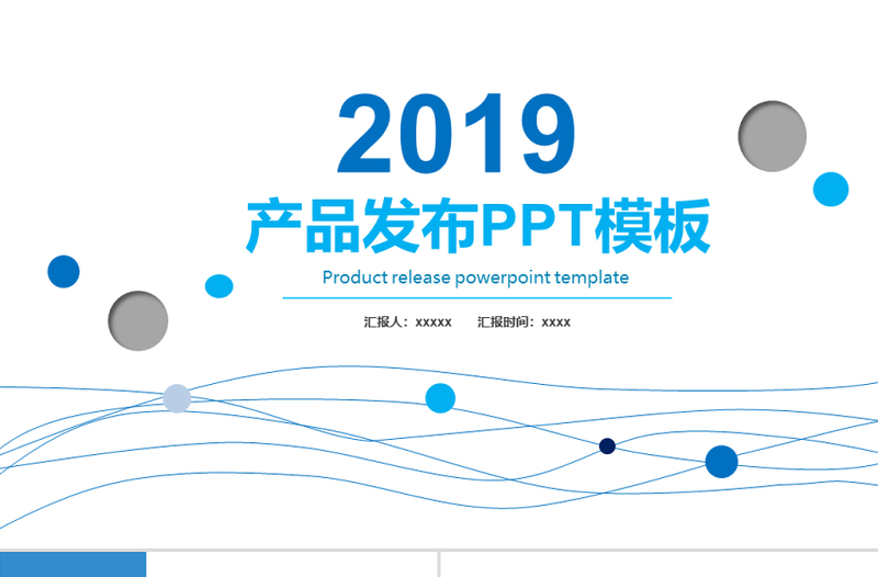 2019淡蓝色简约产品发布PPT模板