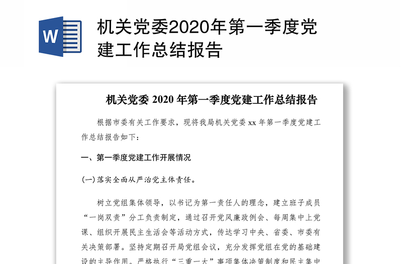 机关党委2020年第一季度党建工作总结报告