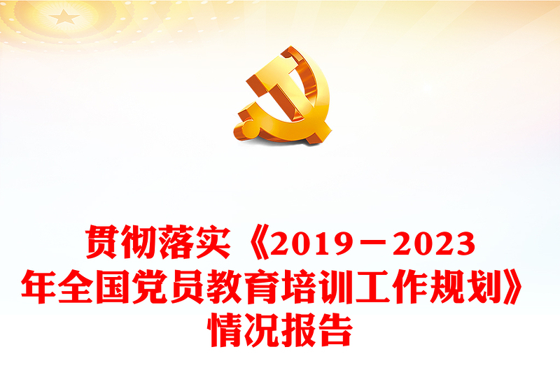 党政风贯彻落实《2019-2023年全国党员教育培训工作规划》情况报告PPT微党课(讲稿)