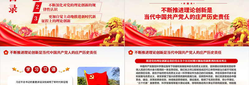 2023在新时代新征程上不断推进党的理论创新ppt红色大气学习习近平新时代中国特色社会主义思想基层组织党政党建党课课件