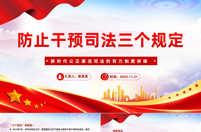 解读防止干预司法三个规定PPT大气党政风“三个规定”集中宣传月课件下载