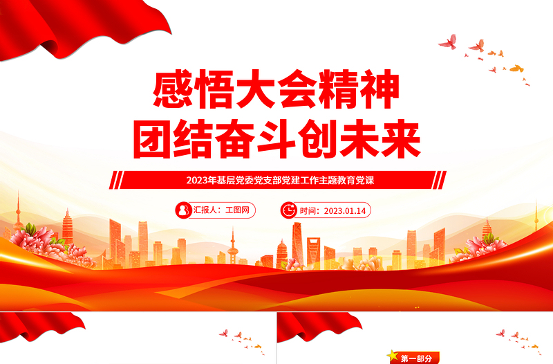 2023感悟大会精神团结奋斗创未来PPT红色党政风学习贯彻宣传大会精神专题党课课件模板