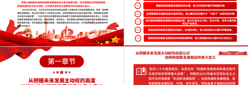 2023把握未来发展主动权的战略部署ppt大气精美风深入学习贯彻习近平新时代中国特色社会主义思想党员干部党课课件