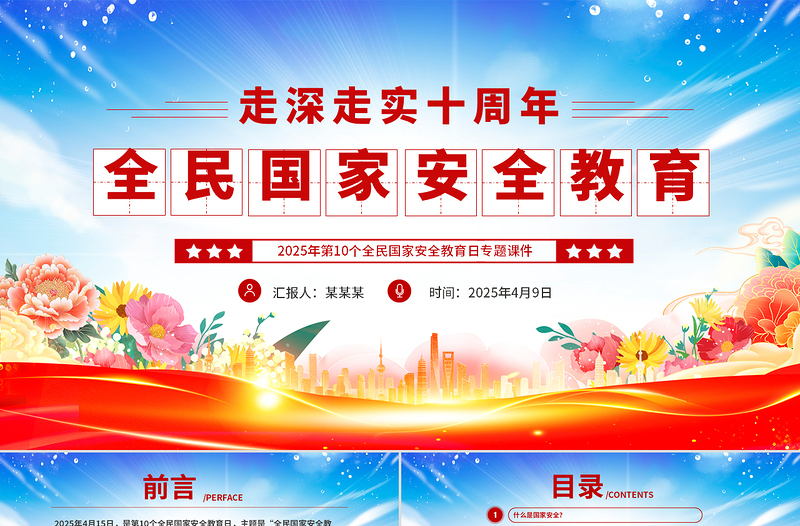2025第10个全民国家安全教育日PPT全民国家安全教育走深走实十周年课件下载