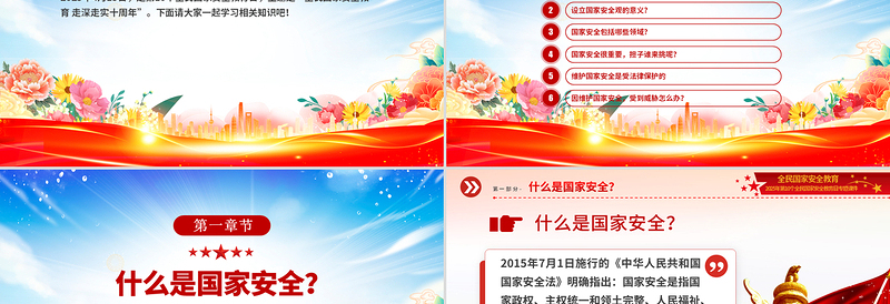 2025第10个全民国家安全教育日PPT全民国家安全教育走深走实十周年课件下载