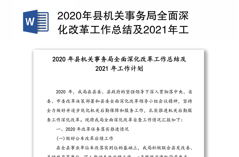 2020年县机关事务局全面深化改革工作总结及2021年工作计划