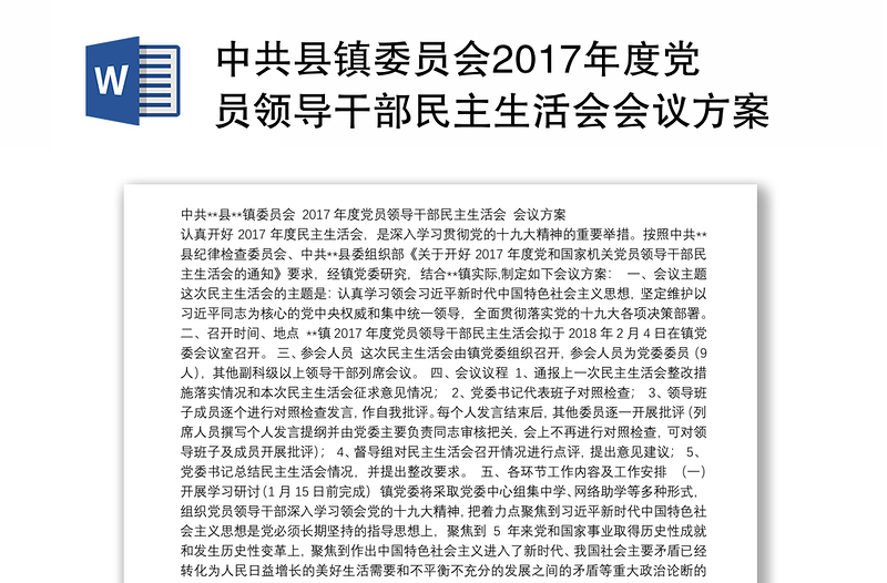 中共县镇委员会2017年度党员领导干部民主生活会会议方案