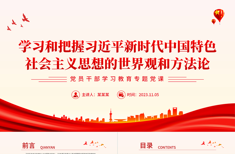 习近平新时代中国特色社会主义思想的哲学基础和思想精髓PPT创意大气2023六个坚持课件下载