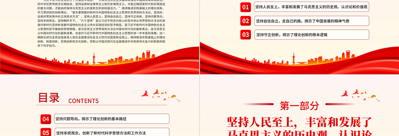 习近平新时代中国特色社会主义思想的哲学基础和思想精髓PPT创意大气2023六个坚持课件下载