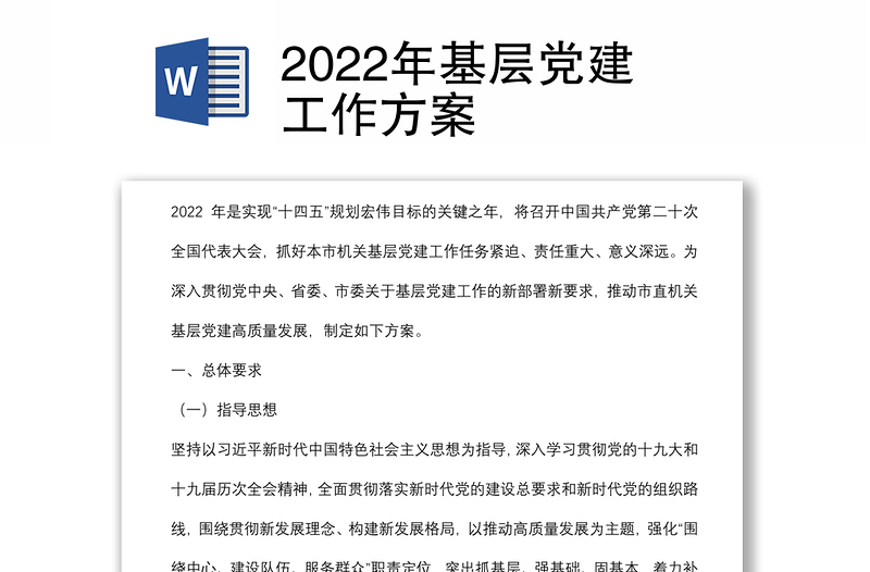 2022年基层党建工作方案