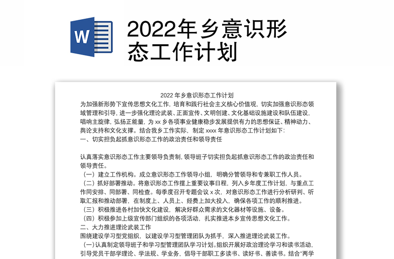 2022年乡意识形态工作计划