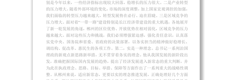 中共郴州市委书记易鹏飞“实”是共产党人的责任担当