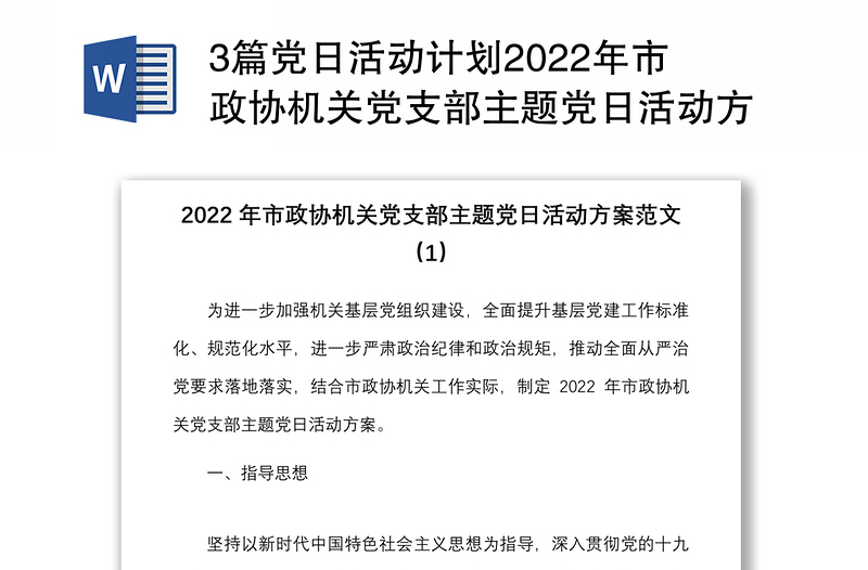 3篇党日活动计划2022年市政协机关党支部主题党日活动方案范文