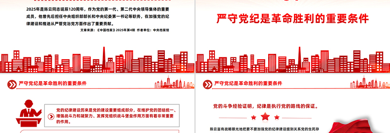 2025铁律筑基严纪兴党PPT重温陈云关于党的纪律建设的重要论述