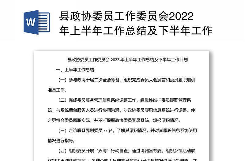 县政协委员工作委员会2022年上半年工作总结及下半年工作计划