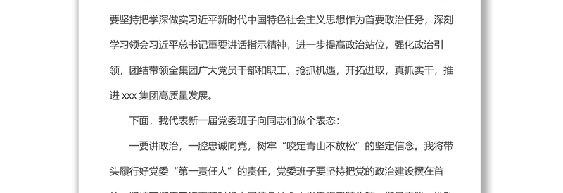 党委书记代表班子在集团党委换届大会上的表态发言材料