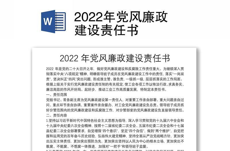 2022年党风廉政建设责任书