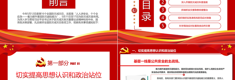 2024全国防灾减灾日PPT大气简洁着力提升基层防灾避险能力主题课件