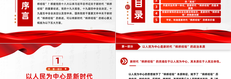 新时代“枫桥经验”的核心要义PPT红色大气以人民为中心基层治理党课课件