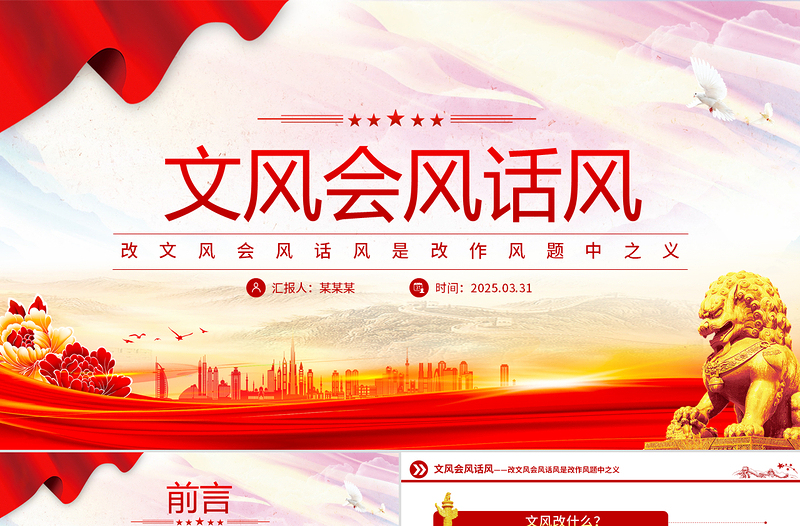 2025作风建设PPT改文风会风话风是改作风题中之义微党课