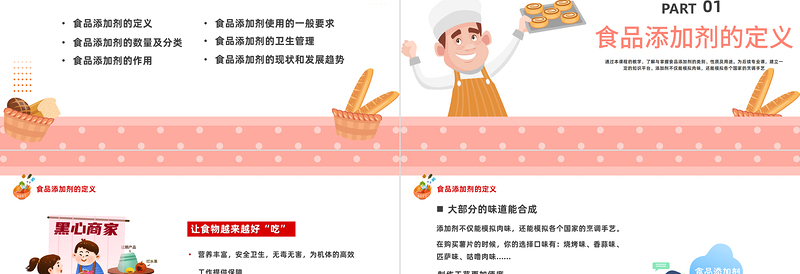 2023食品添加剂PPT卡通风食品生物化学课程课件模板下载