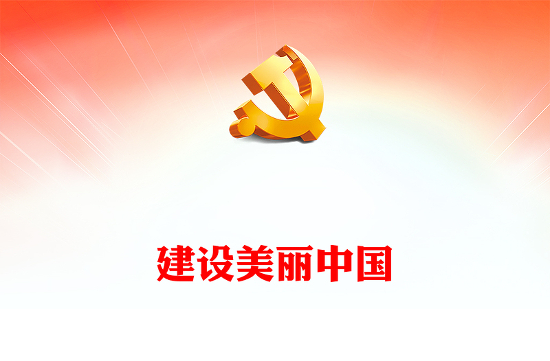 2023习近平新时代中国特色社会主义思想学习纲要(14)建设美丽中国党建课件(讲稿)
