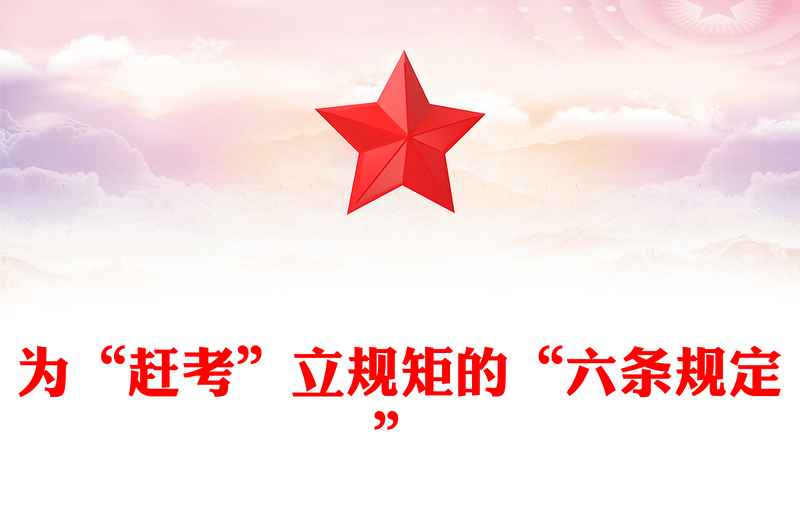 重温党史知识PPT为“赶考”立规矩的“六条规定”微党课(讲稿)