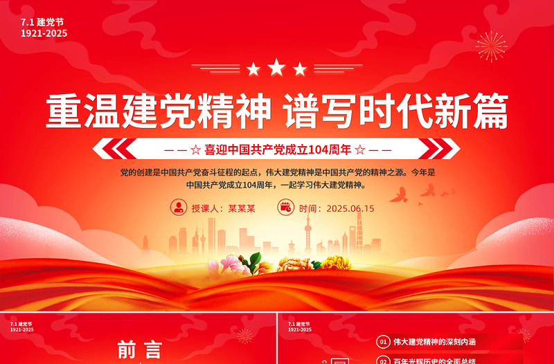 红色简洁2025重温建党精神谱写时代新篇PPT建党104周年党课下载