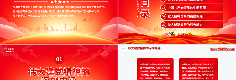 红色简洁2025重温建党精神谱写时代新篇PPT建党104周年党课下载