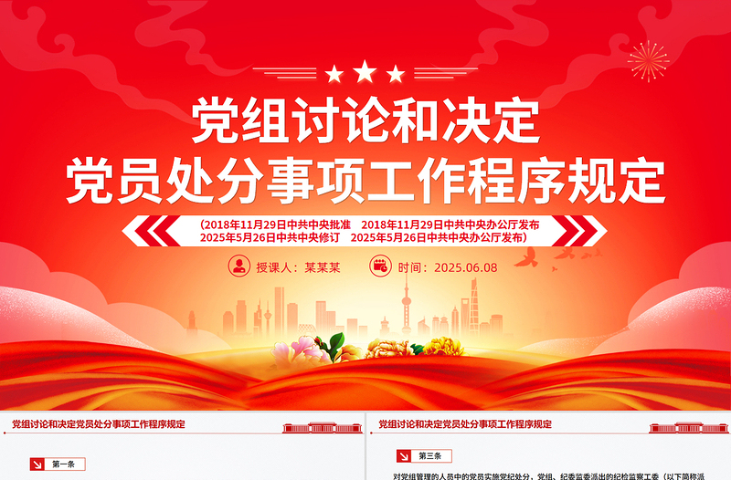 精品《党组讨论和决定党员处分事项工作程序规定》PPT党内法规课件