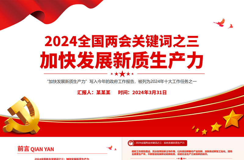 大气党政风2024年两会关键词之三加快发展新质生产力PPT