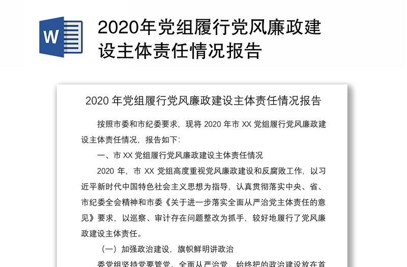 2020年党组履行党风廉政建设主体责任情况报告