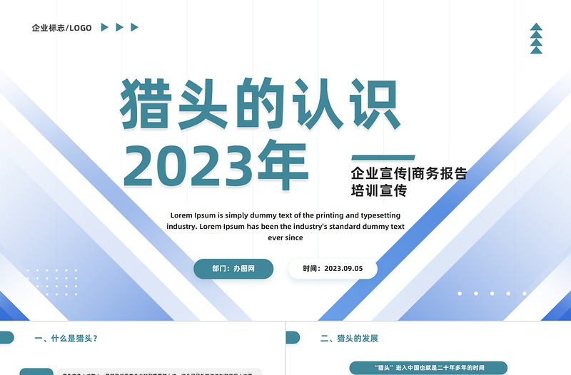 2023猎头的认识PPT商务风猎头的认识培训课件模板下载