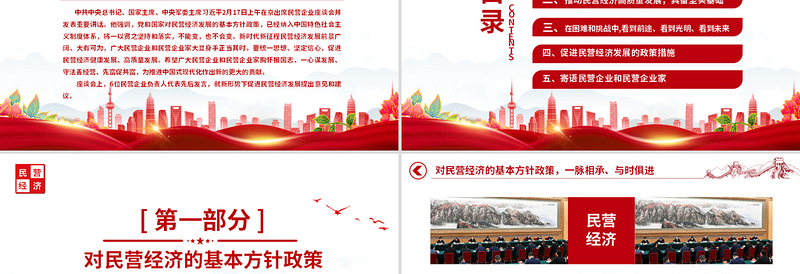 民营企业座谈要点PPT红色精美新时代新征程民营经济发展前景广阔大有可为课件下载