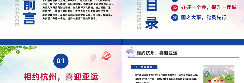 牢记嘱托亚运有我PPT红色实用庆祝中国共产党成立102周年暨奉献亚运党员先行专题党课